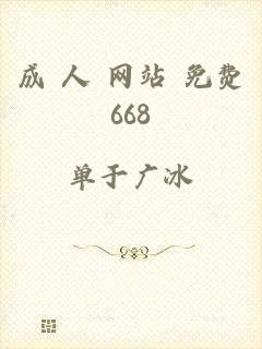 成 人 网站 免费668